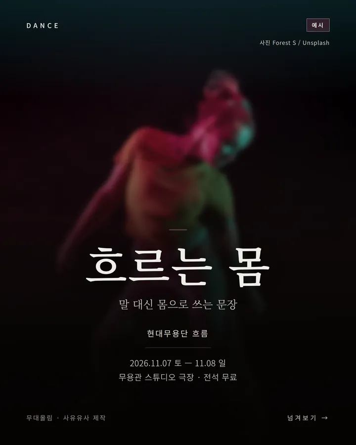 무용 견본 카드뉴스 표지 — 가상 공연 〈흐르는 몸〉