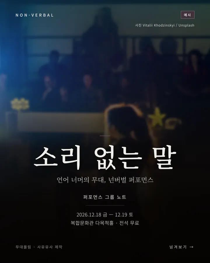 기타 견본 카드뉴스 표지 — 가상 공연 〈소리 없는 말〉