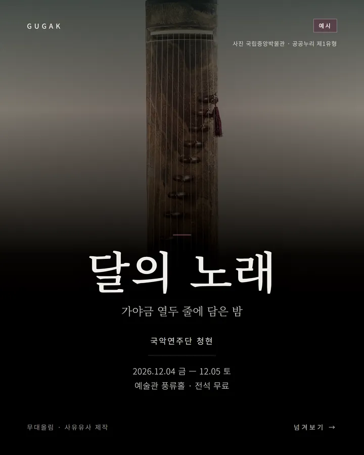 국악 견본 카드뉴스 표지 — 가상 공연 〈달의 노래〉