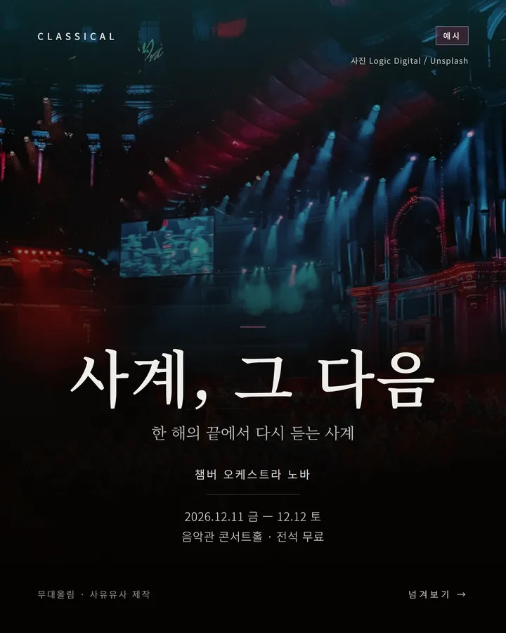 음악 견본 카드뉴스 표지 — 가상 공연 〈사계, 그 다음〉