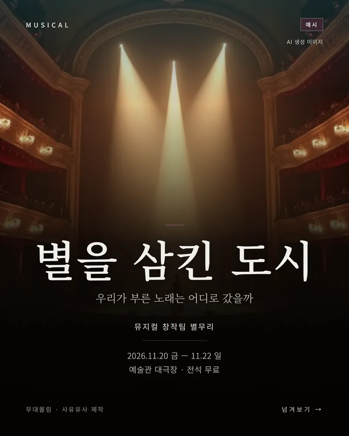 뮤지컬 견본 카드뉴스 표지 — 가상 공연 〈별을 삼킨 도시〉