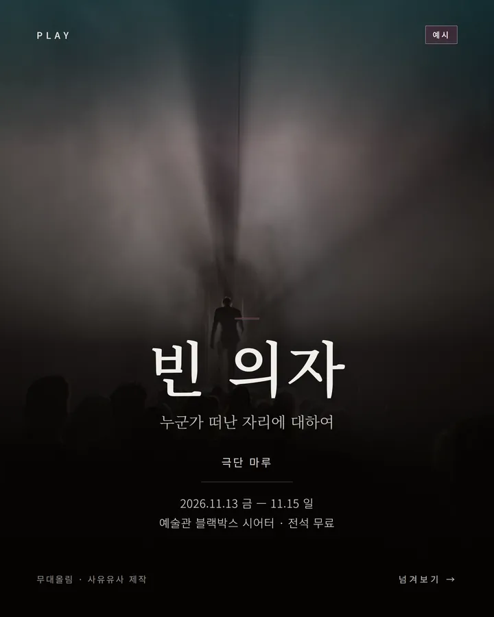 연극 견본 카드뉴스 표지 — 가상 공연 〈빈 의자〉