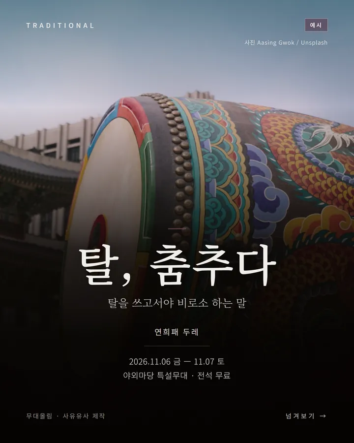 전통연희 견본 카드뉴스 표지 — 가상 공연 〈탈, 춤추다〉